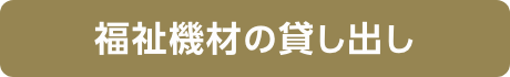 福祉機材貸し出し