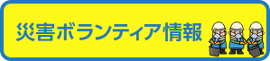 災害ボランティア情報