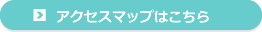 アクセスマップはこちら