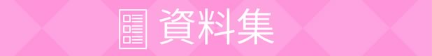資料集