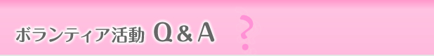 Q＆A