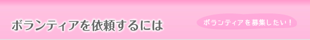 ボランティアを依頼するには