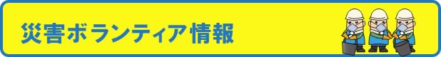 災害ボランティア